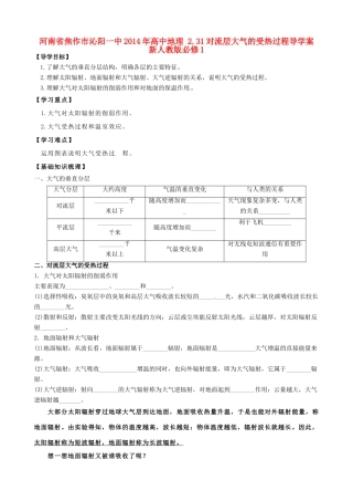 河南省焦作市沁阳一中2014年高中地理 2.31对流层大气的受热过程导学案 新人教版必修1