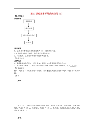 河南省安阳县高中数学最新学案 第3章 第13课时 基本不等式的应用（1）（教师版） 新人教A版必修5