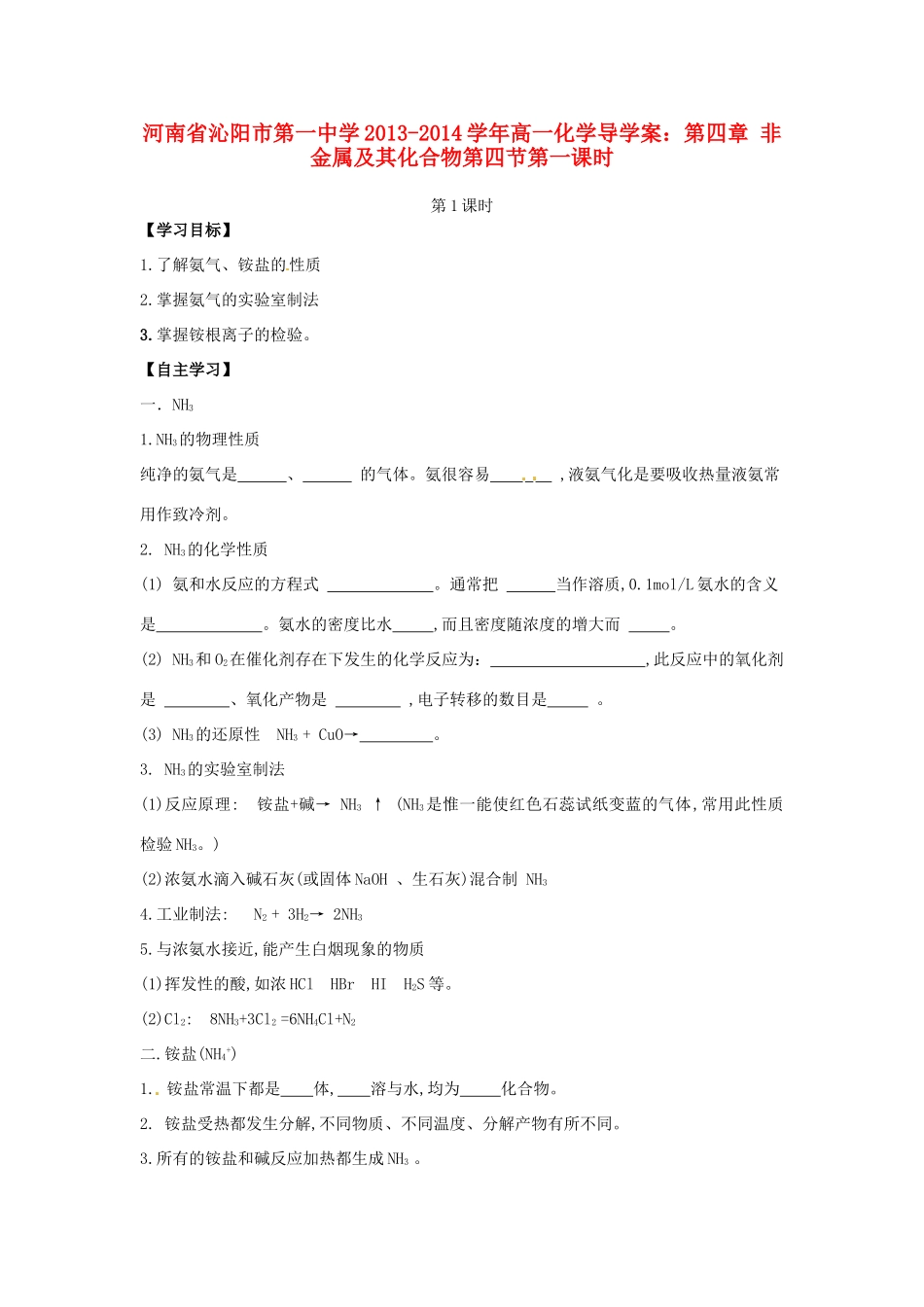 河南省沁阳市第一中学2013-2014学年高一化学 第四章 非金属及其化合物第四节第一课时导学案 新人教版必修1_第1页