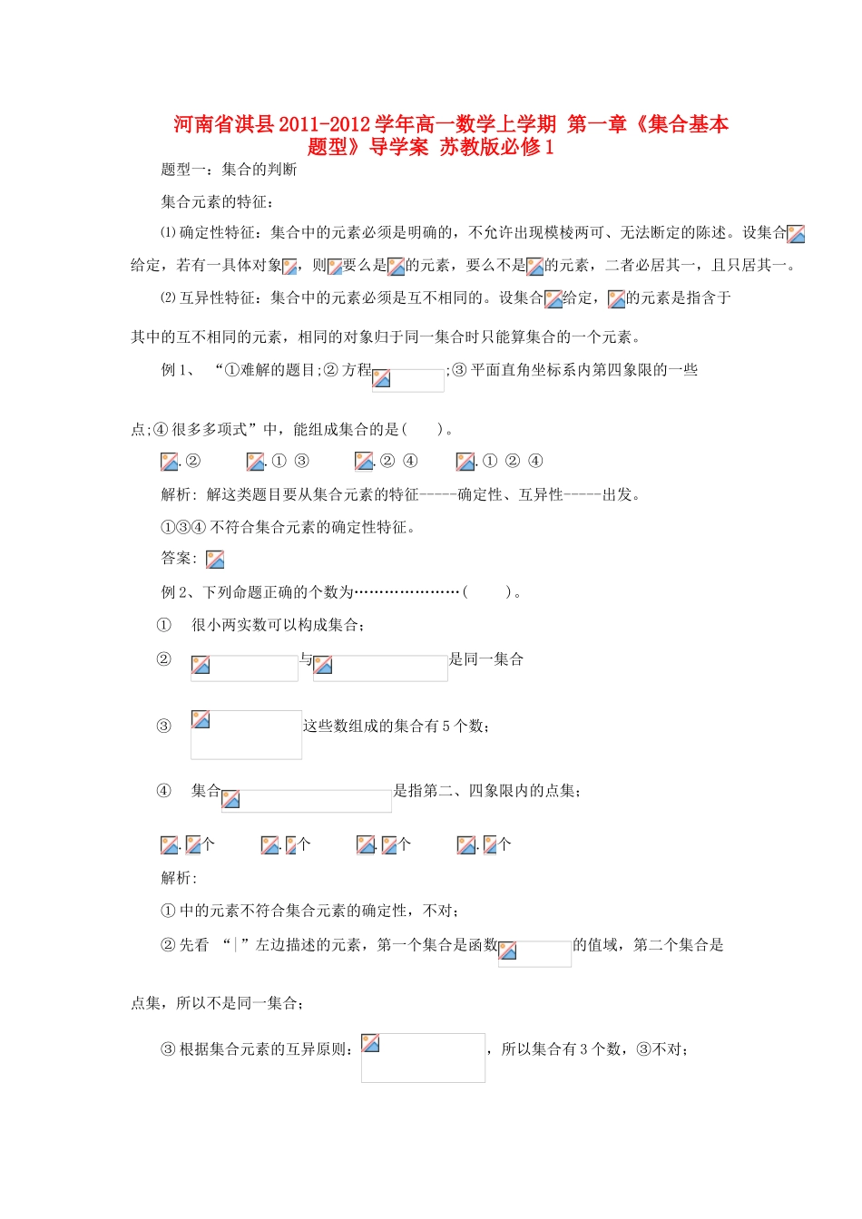 河南省淇县2011-2012学年高一数学上学期 第一章《集合基本题型》导学案 苏教版必修1_第1页