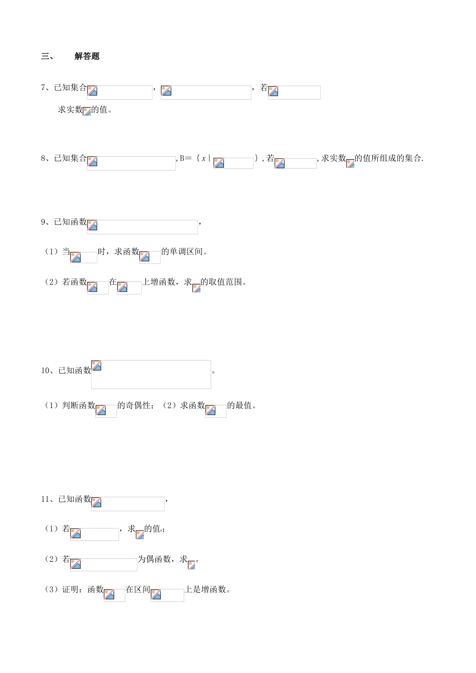 河南省淇县2011-2012学年高一数学上学期 第一章《集合与函数概念复习》导学案 苏教版必修1_第2页