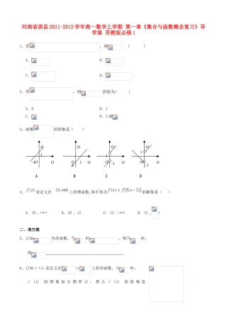 河南省淇县2011-2012学年高一数学上学期 第一章《集合与函数概念复习》导学案 苏教版必修1