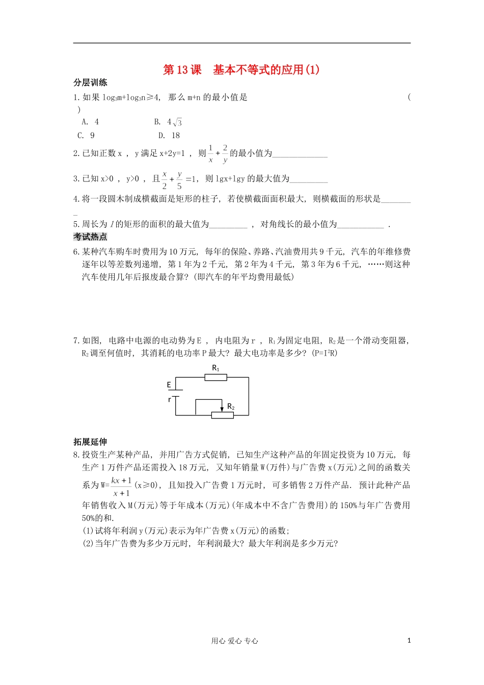 河南省安阳县高中数学最新学案 第3章 第13课时 基本不等式的应用（1）（配套作业） 新人教A版必修5_第1页