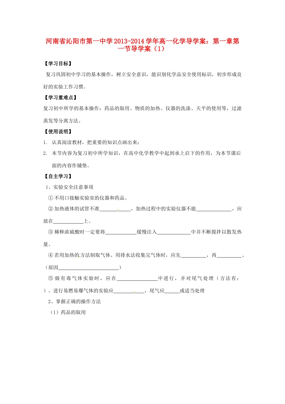 河南省沁阳市第一中学2013-2014学年高一化学 第一章 第一节化学实验基本方法导学案（1） 新人教版必修1_第1页