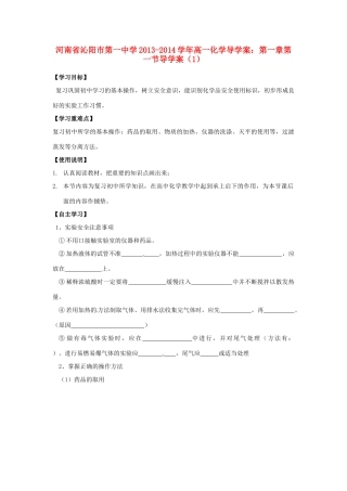 河南省沁阳市第一中学2013-2014学年高一化学 第一章 第一节化学实验基本方法导学案（1） 新人教版必修1
