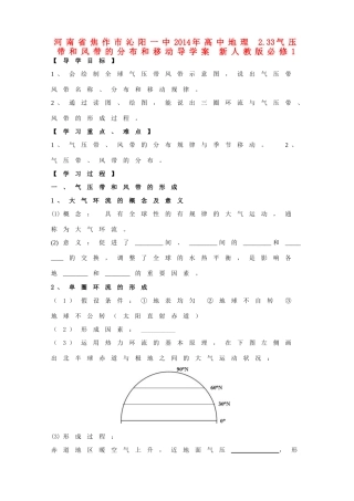 河南省焦作市沁阳一中2014年高中地理 2.33气压带和风带的分布和移动导学案 新人教版必修1