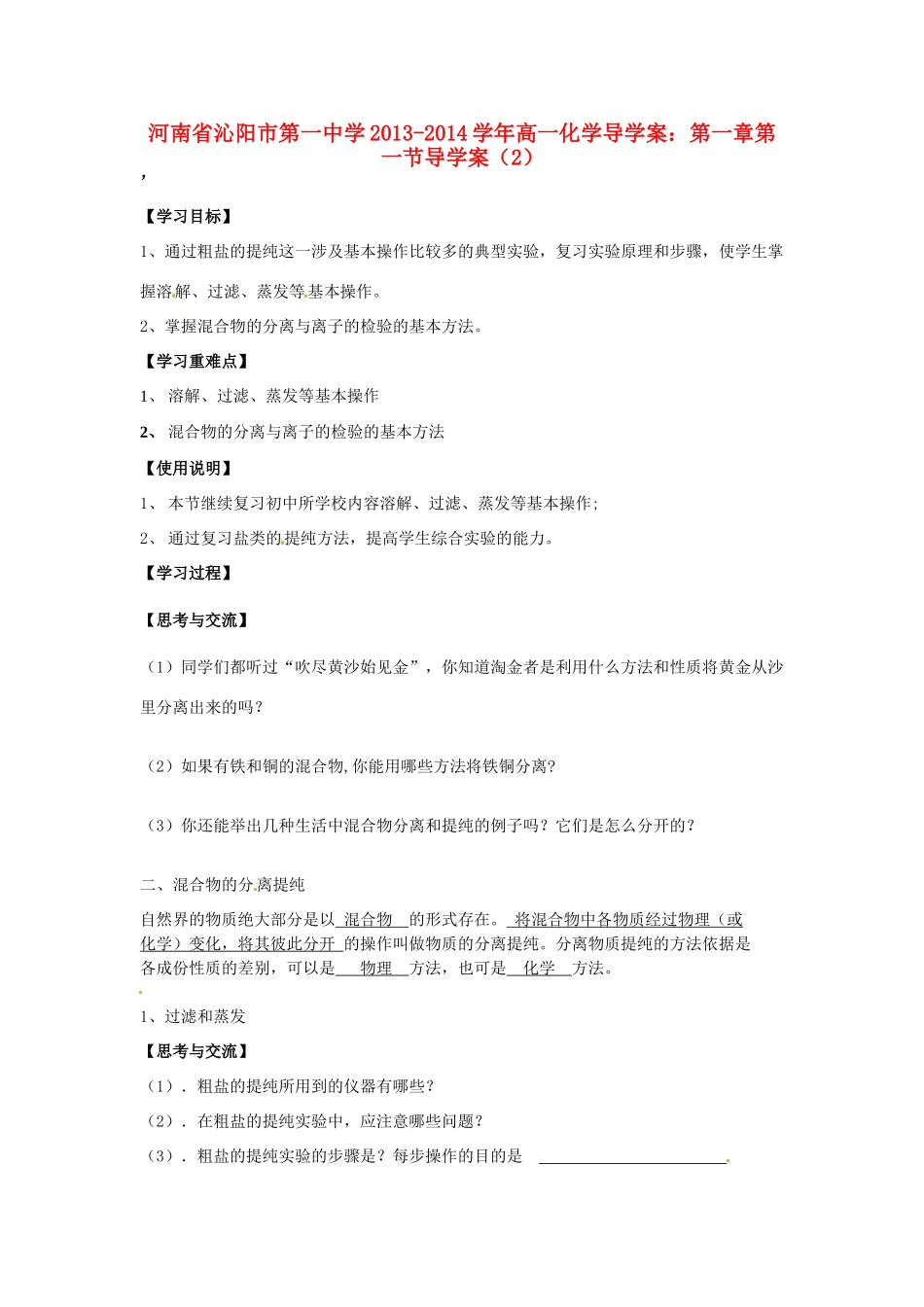 河南省沁阳市第一中学2013-2014学年高一化学 第一章 第一节化学实验基本方法导学案（2） 新人教版必修1_第1页