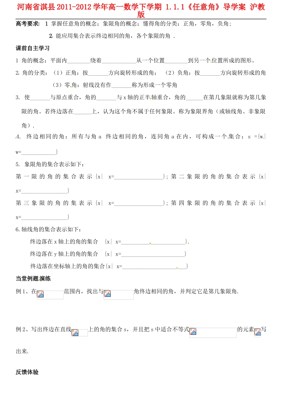 河南省淇县2011-2012学年高一数学下学期 1.1.1《任意角》导学案 沪教版_第1页