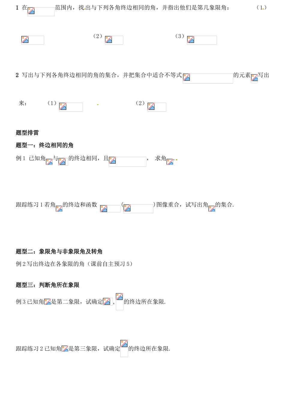 河南省淇县2011-2012学年高一数学下学期 1.1.1《任意角》导学案 沪教版_第2页