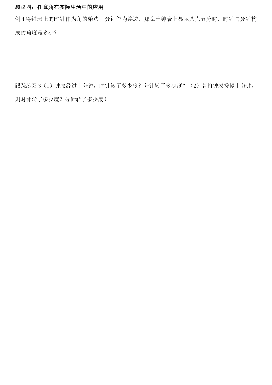 河南省淇县2011-2012学年高一数学下学期 1.1.1《任意角》导学案 沪教版_第3页