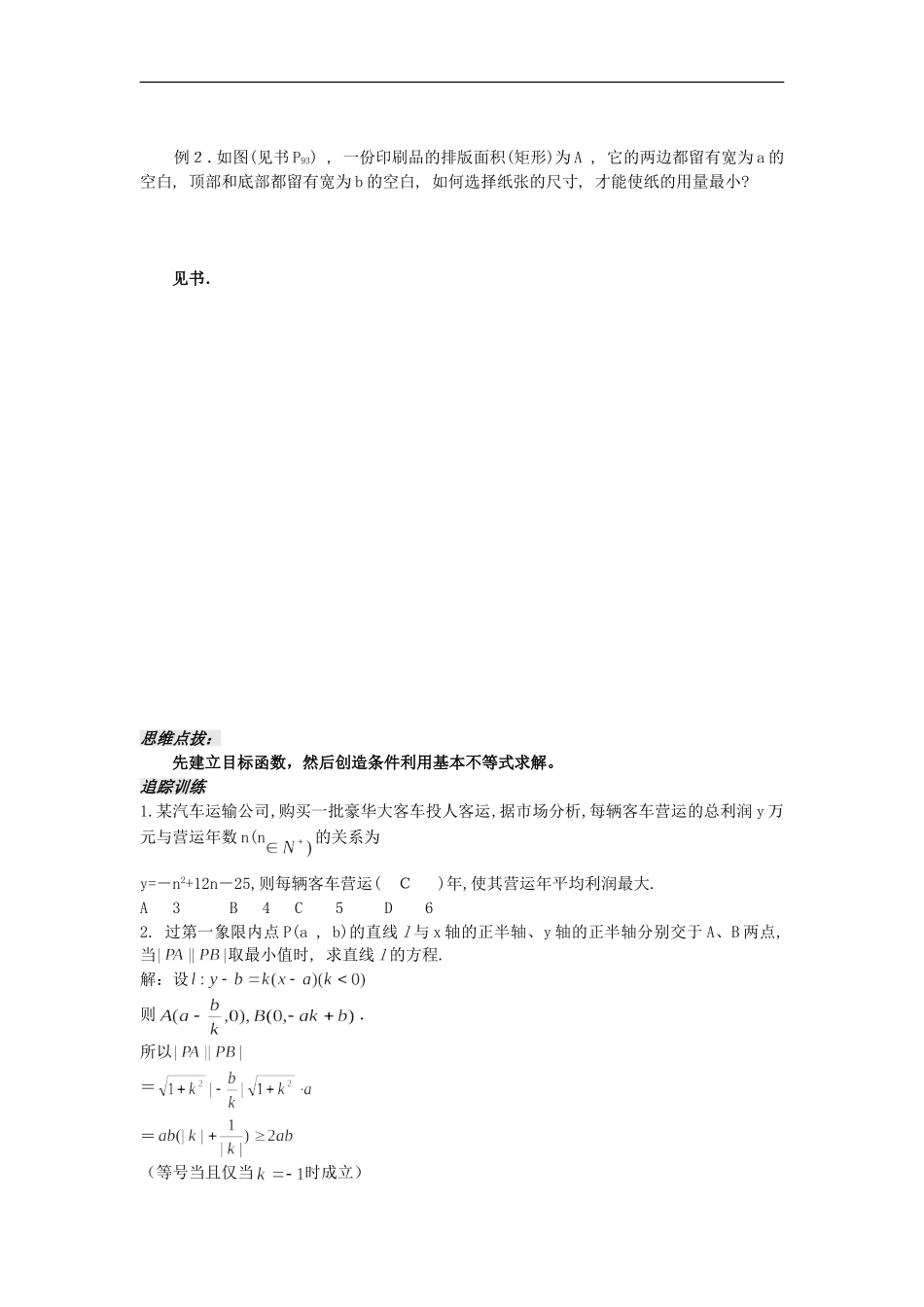 河南省安阳县高中数学最新学案 第3章 第14课时 基本不等式的应用（2）（教师版） 新人教A版必修5_第2页