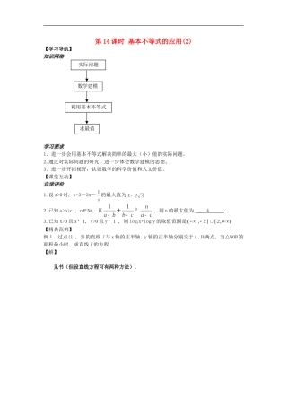 河南省安阳县高中数学最新学案 第3章 第14课时 基本不等式的应用（2）（教师版） 新人教A版必修5