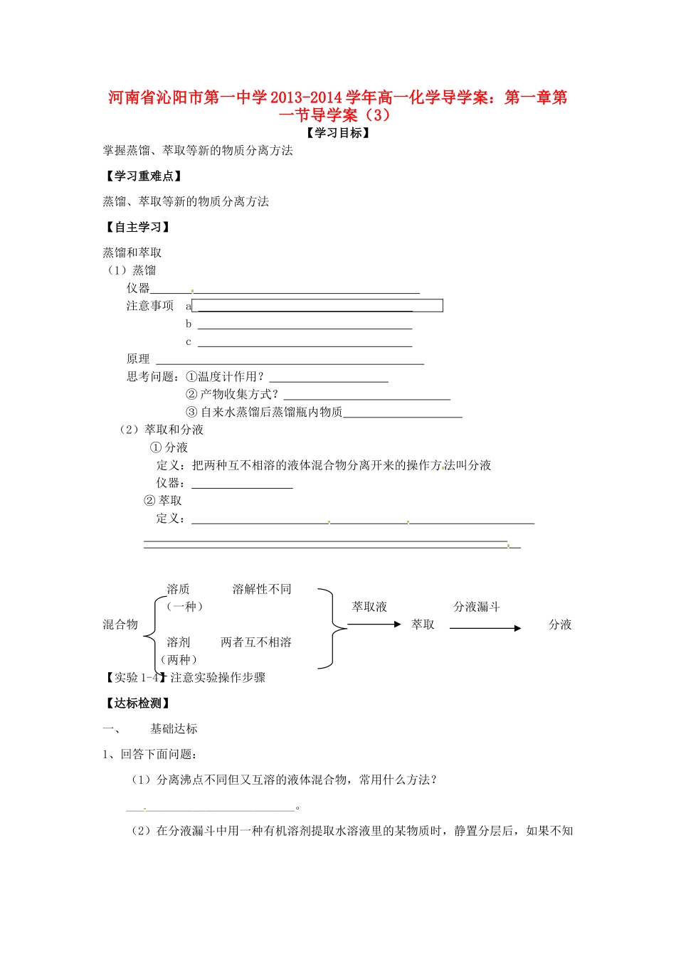 河南省沁阳市第一中学2013-2014学年高一化学 第一章 第一节化学实验基本方法导学案（3） 新人教版必修1_第1页