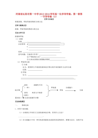 河南省沁阳市第一中学2013-2014学年高一化学 第一章 第一节化学实验基本方法导学案（3） 新人教版必修1