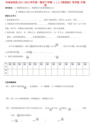 河南省淇县2011-2012学年高一数学下学期 1.1.2《弧度制》导学案 沪教版