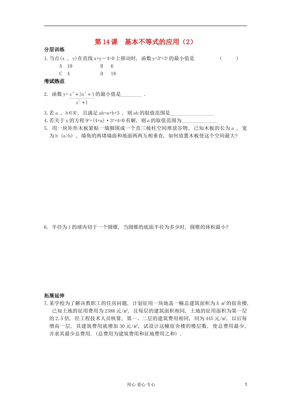 河南省安阳县高中数学最新学案 第3章 第14课时 基本不等式的应用（2）（配套作业） 新人教A版必修5_第1页