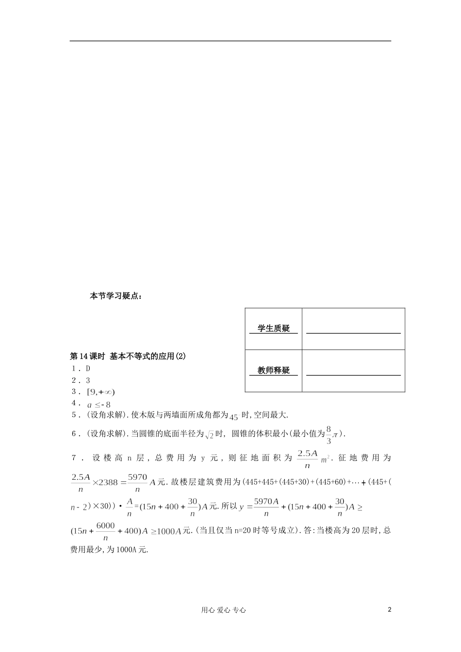 河南省安阳县高中数学最新学案 第3章 第14课时 基本不等式的应用（2）（配套作业） 新人教A版必修5_第2页