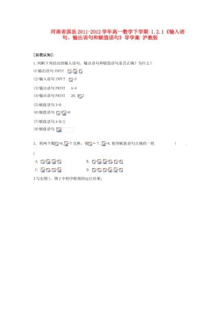 河南省淇县2011-2012学年高一数学下学期 1.2.1《输入语句、输出语句和赋值语句》导学案 沪教版
