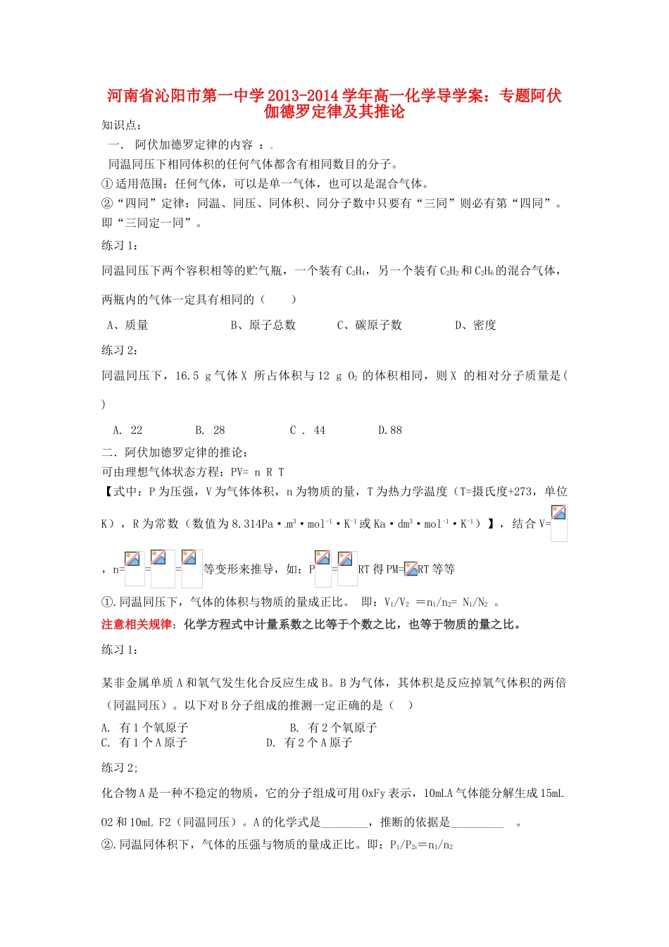 河南省沁阳市第一中学2013-2014学年高一化学 专题阿伏伽德罗定律及其推论导学案 新人教版必修1_第1页