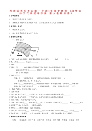 河南省焦作市沁阳一中2014年高中地理 2.36常见的天气系统导学案 新人教版必修1