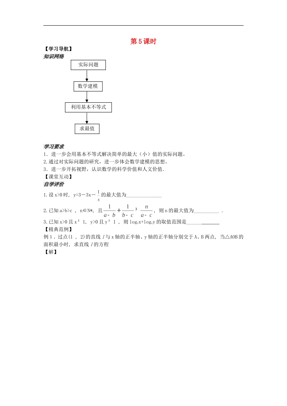 河南省安阳县高中数学最新学案 第3章 第14课时 基本不等式的应用（2）（学生版） 新人教A版必修5_第1页