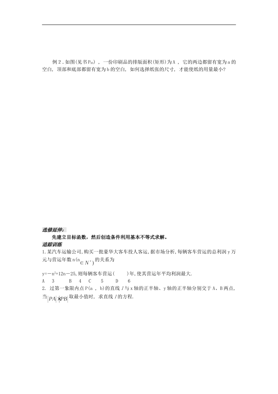 河南省安阳县高中数学最新学案 第3章 第14课时 基本不等式的应用（2）（学生版） 新人教A版必修5_第2页