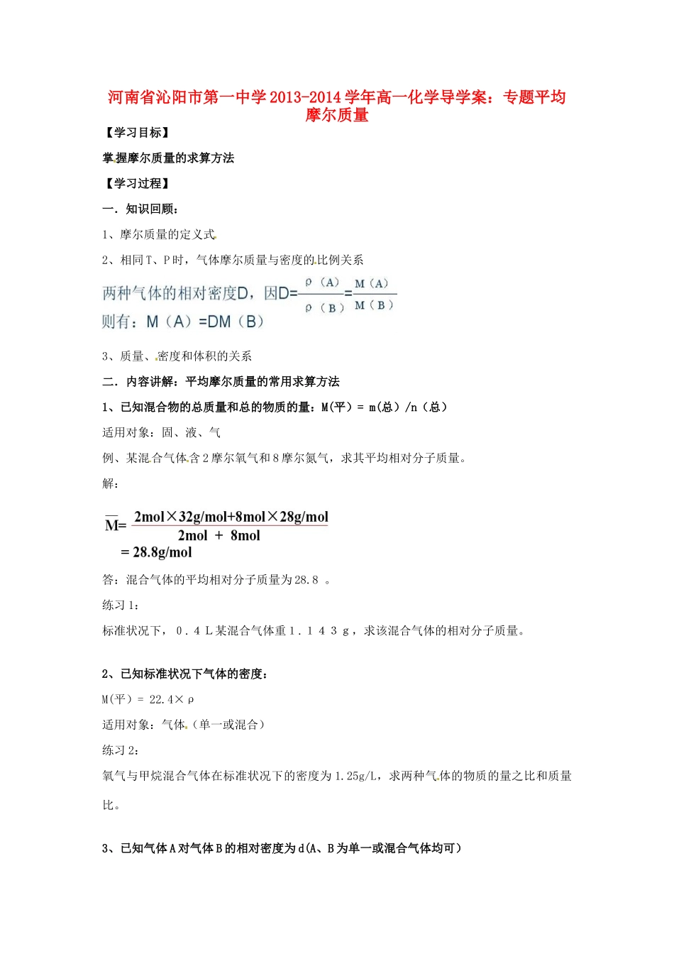 河南省沁阳市第一中学2013-2014学年高一化学 专题平均摩尔质量导学案 新人教版必修1_第1页