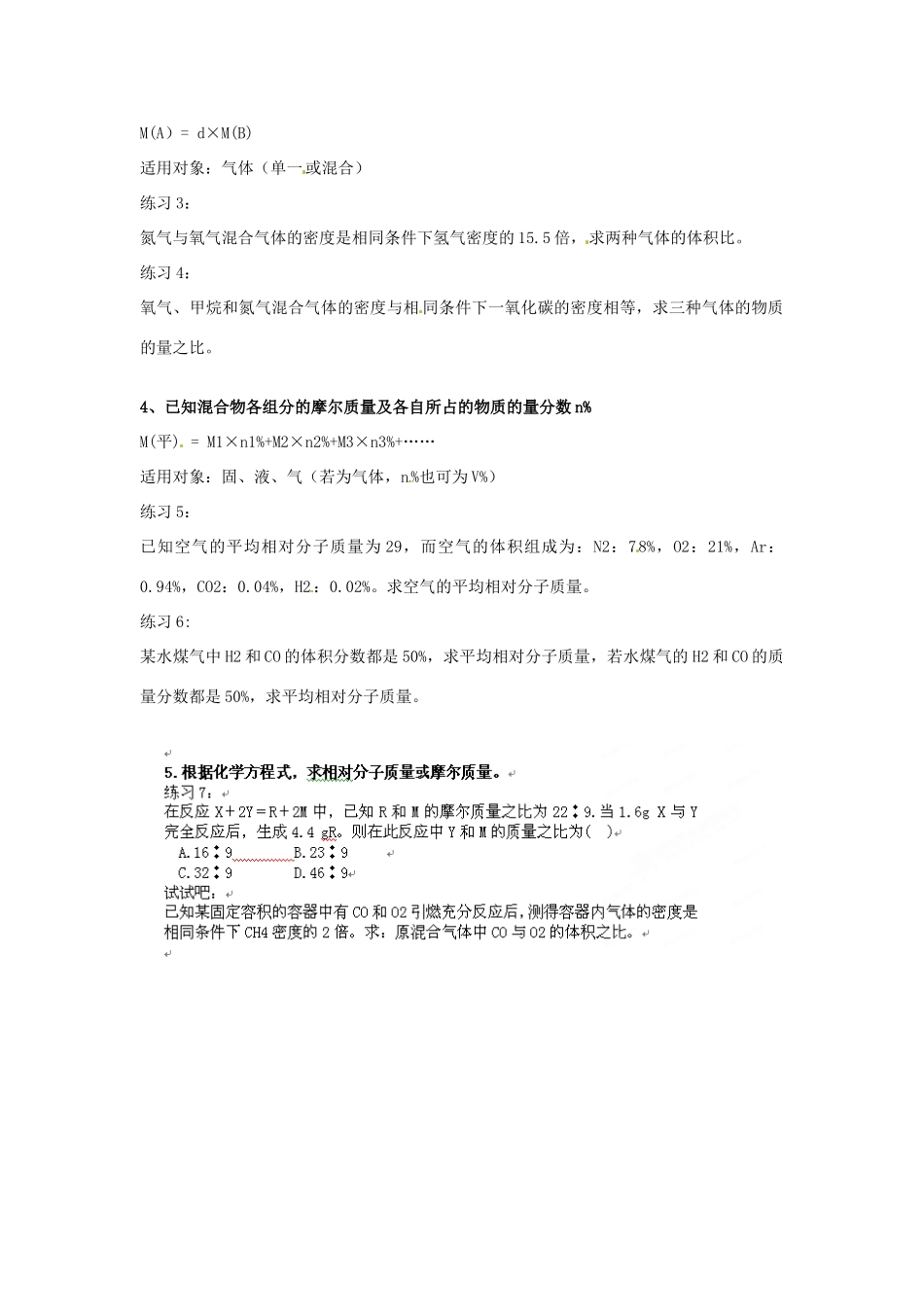河南省沁阳市第一中学2013-2014学年高一化学 专题平均摩尔质量导学案 新人教版必修1_第2页