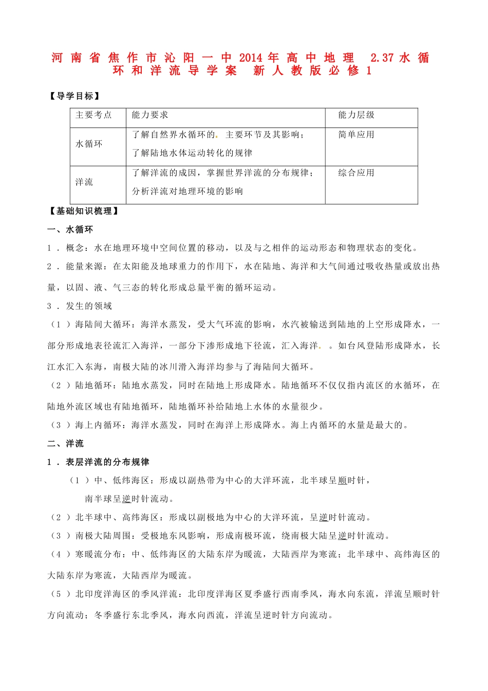 河南省焦作市沁阳一中2014年高中地理 2.37水循环和洋流导学案 新人教版必修1_第1页