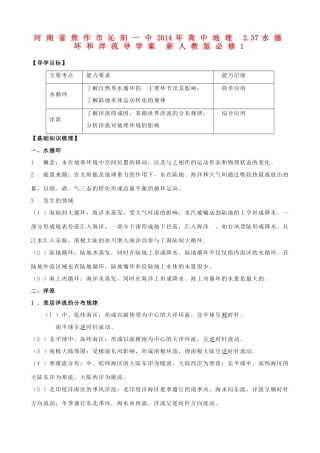 河南省焦作市沁阳一中2014年高中地理 2.37水循环和洋流导学案 新人教版必修1