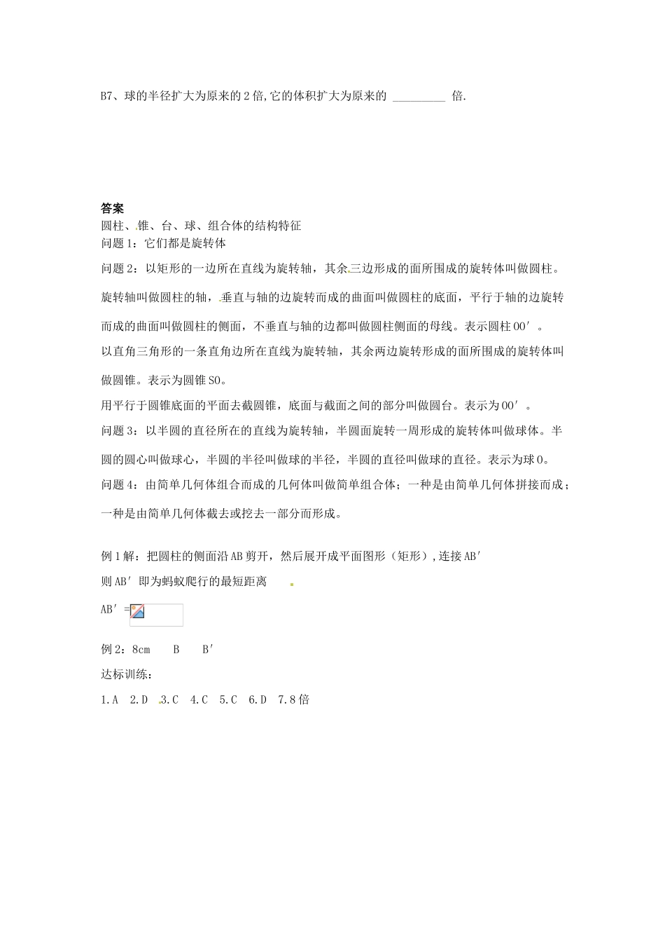河南省沁阳市第一中学2013-2014学年高一数学 1.1.1圆柱、锥、台、球、组合体的结构特征导学案_第3页