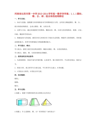 河南省沁阳市第一中学2013-2014学年高一数学 1.1.1圆柱、锥、台、球、组合体的结构特征导学案