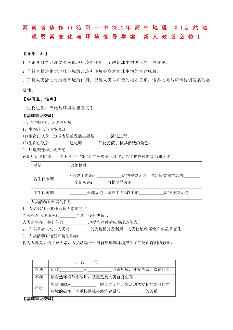 河南省焦作市沁阳一中2014年高中地理 3.1自然地理要素变化与环境变导学案 新人教版必修1_第1页