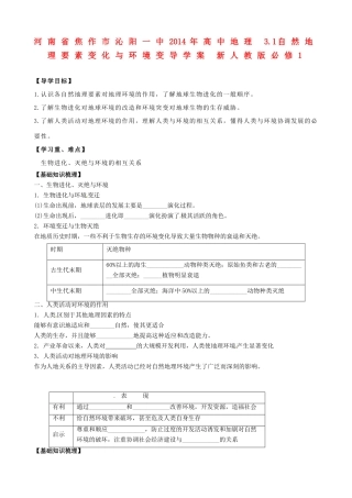 河南省焦作市沁阳一中2014年高中地理 3.1自然地理要素变化与环境变导学案 新人教版必修1