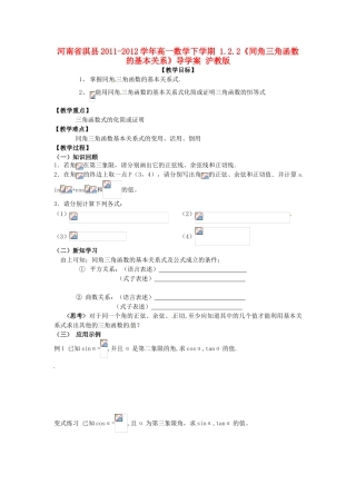 河南省淇县2011-2012学年高一数学下学期 1.2.2《同角三角函数的基本关系》导学案 沪教版
