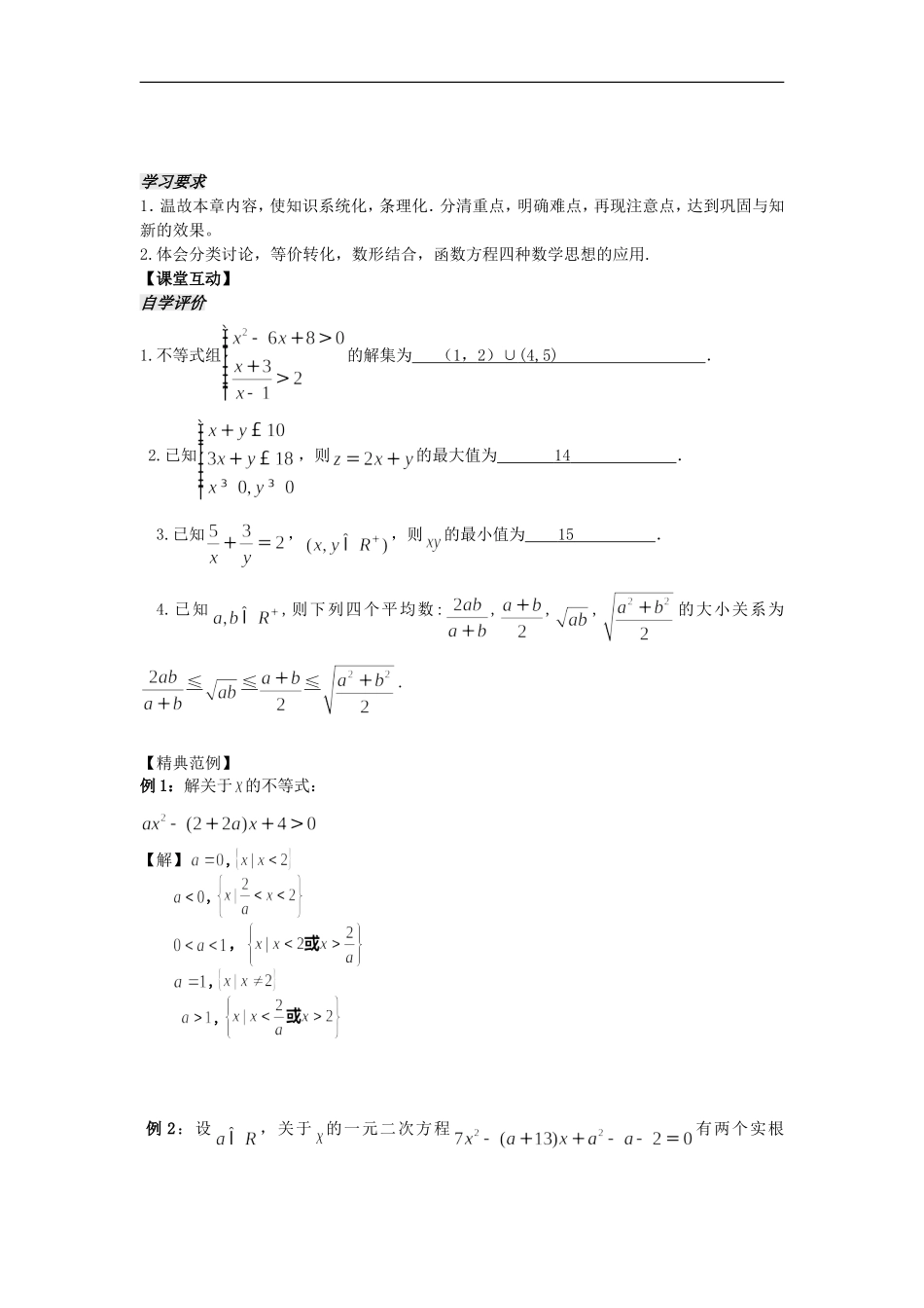 河南省安阳县高中数学最新学案 第3章 第15课时 不等式复习课（教师版） 新人教A版必修5_第2页