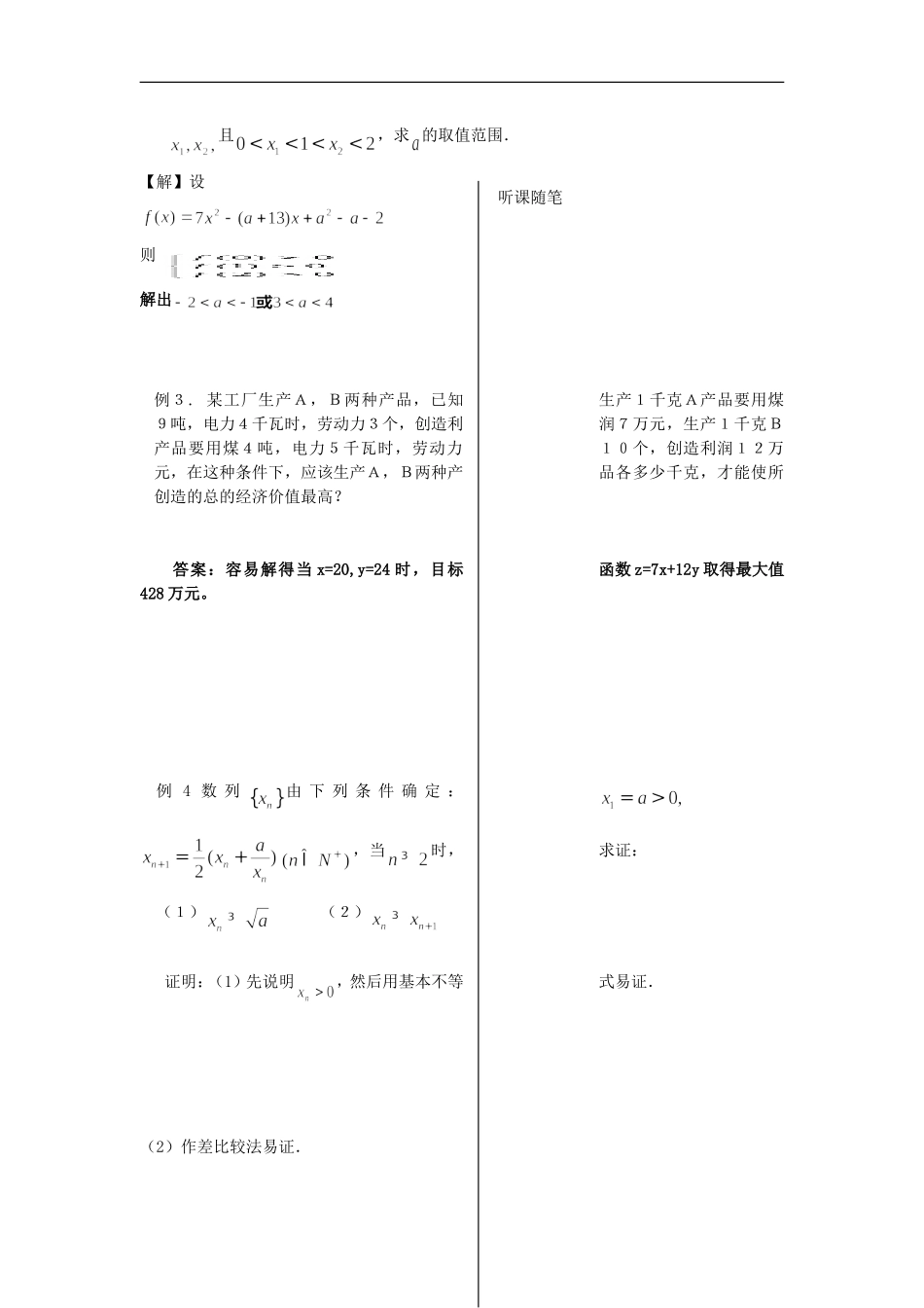 河南省安阳县高中数学最新学案 第3章 第15课时 不等式复习课（教师版） 新人教A版必修5_第3页
