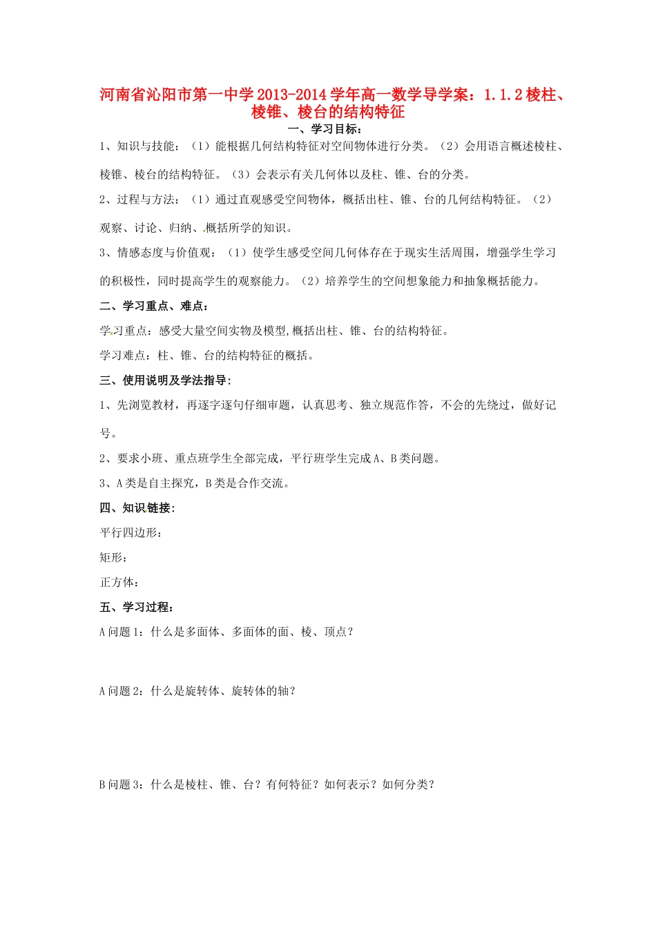 河南省沁阳市第一中学2013-2014学年高一数学 1.1.2棱柱、棱锥、棱台的结构特征导学案_第1页