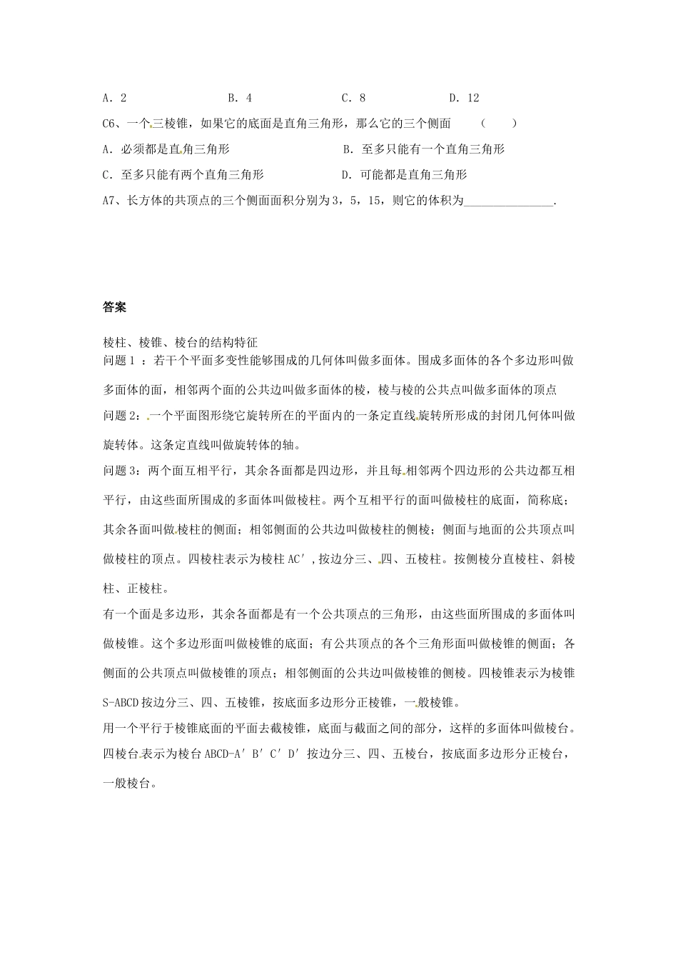 河南省沁阳市第一中学2013-2014学年高一数学 1.1.2棱柱、棱锥、棱台的结构特征导学案_第3页