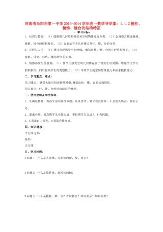 河南省沁阳市第一中学2013-2014学年高一数学 1.1.2棱柱、棱锥、棱台的结构特征导学案