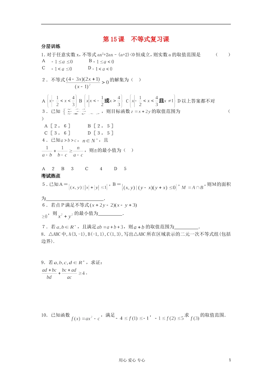 河南省安阳县高中数学最新学案 第3章 第15课时 不等式复习课（配套作业） 新人教A版必修5_第1页