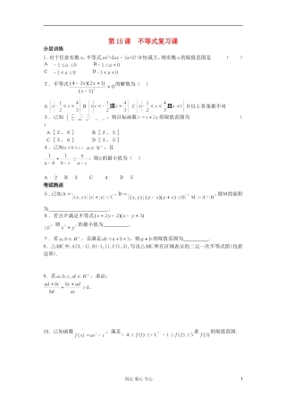 河南省安阳县高中数学最新学案 第3章 第15课时 不等式复习课（配套作业） 新人教A版必修5