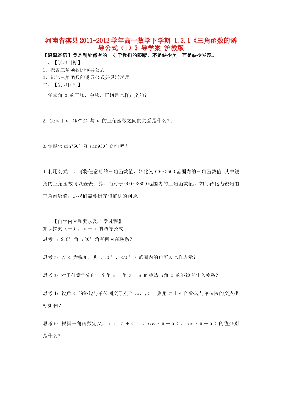 河南省淇县2011-2012学年高一数学下学期 1.3.1《三角函数的诱导公式（1）》导学案 沪教版_第1页