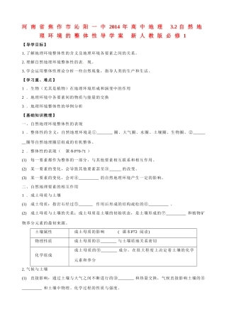 河南省焦作市沁阳一中2014年高中地理 3.2自然地理环境的整体性导学案 新人教版必修1