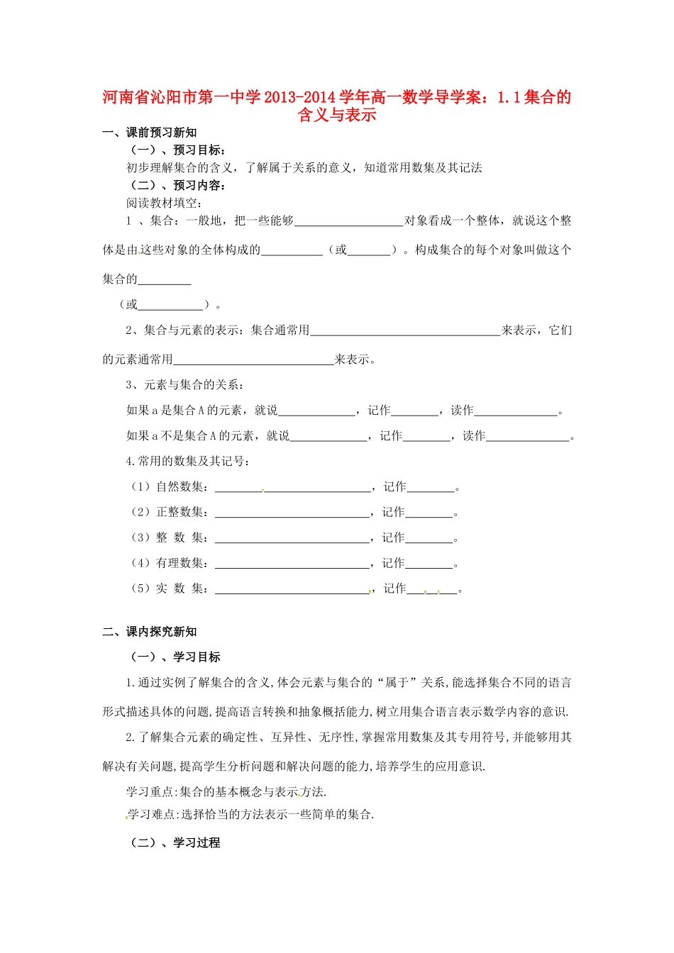 河南省沁阳市第一中学2013-2014学年高一数学 1.1集合的含义与表示导学案_第1页