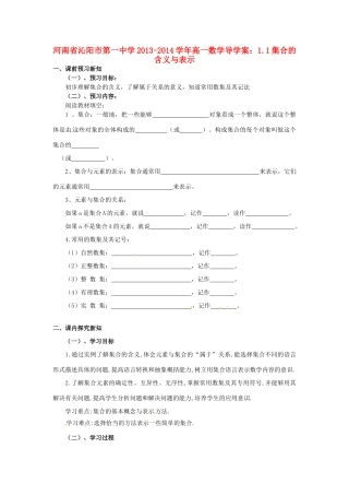 河南省沁阳市第一中学2013-2014学年高一数学 1.1集合的含义与表示导学案