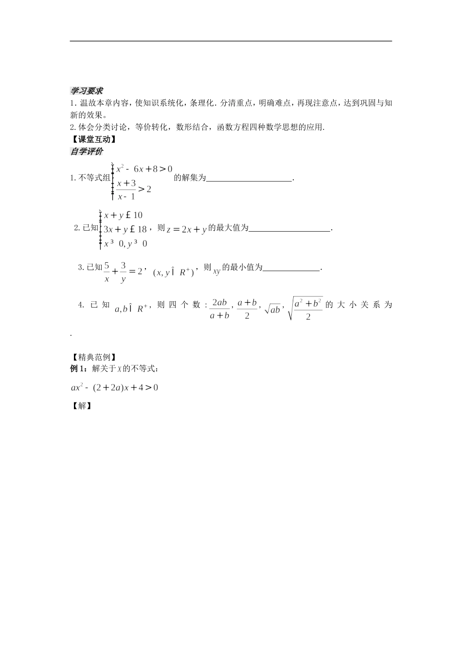 河南省安阳县高中数学最新学案 第3章 第15课时 不等式复习课（学生版） 新人教A版必修5_第2页