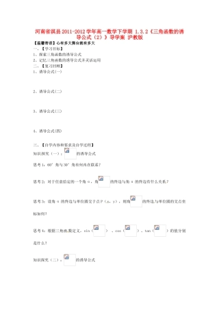 河南省淇县2011-2012学年高一数学下学期 1.3.2《三角函数的诱导公式（2）》导学案 沪教版