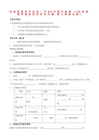 河南省焦作市沁阳一中2014年高中地理 3.3自然地理环境的差异性导学案 新人教版必修1