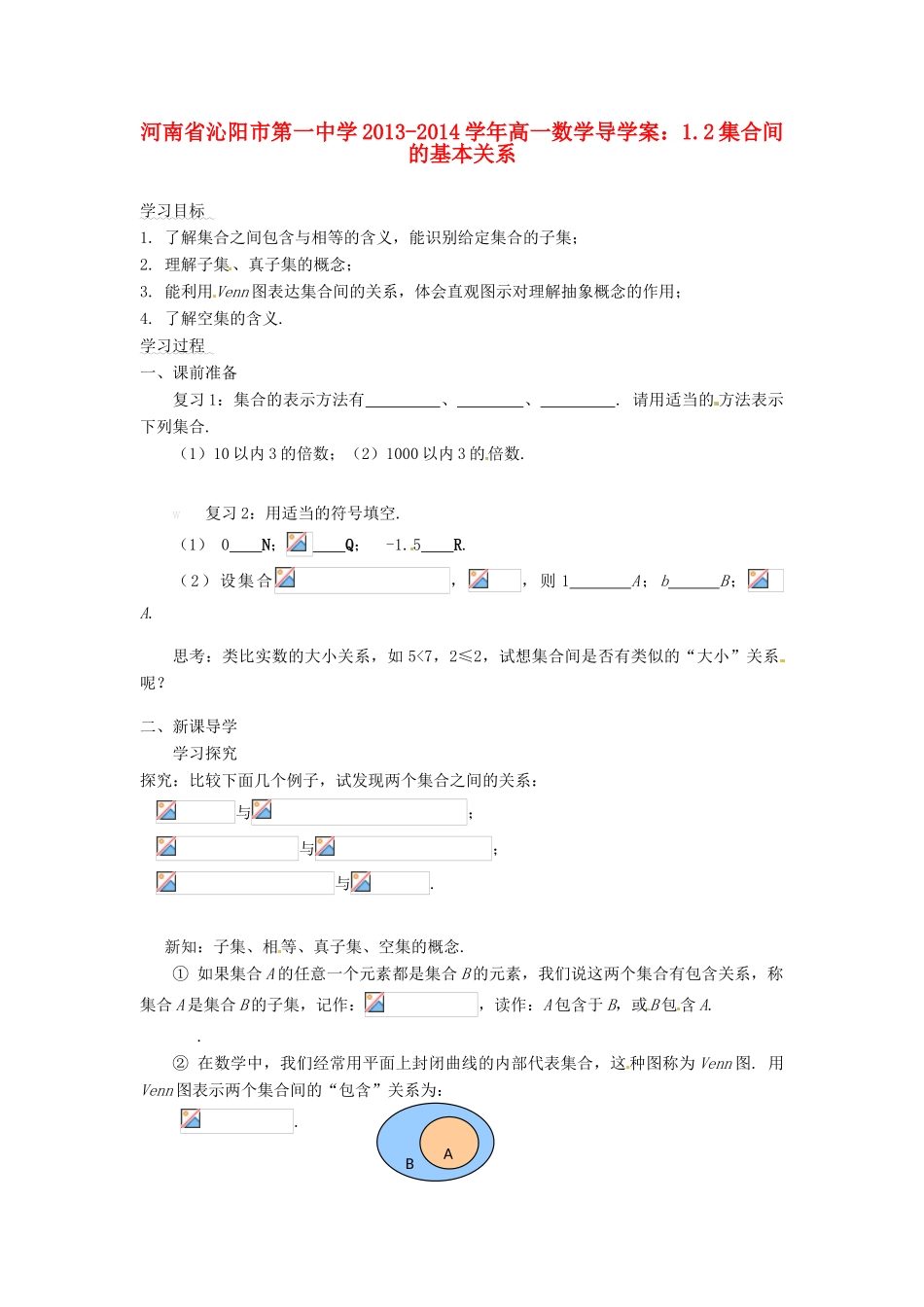 河南省沁阳市第一中学2013-2014学年高一数学 1.2集合间的基本关系导学案_第1页